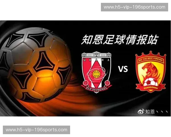 红魂激荡天河梦：广州恒大与浦和红钻的十年恩怨史诗